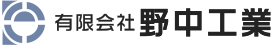 設備紹介,有限会社野中工業